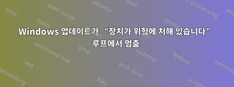 Windows 업데이트가 "장치가 위험에 처해 있습니다" 루프에서 멈춤