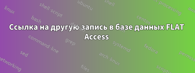 Ссылка на другую запись в базе данных FLAT Access