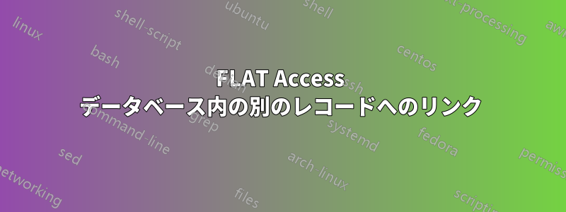 FLAT Access データベース内の別のレコードへのリンク