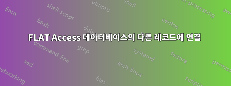 FLAT Access 데이터베이스의 다른 레코드에 연결