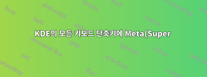 KDE의 모든 키보드 단축키에 Meta(Super)를 사용하시겠습니까(적어도 KDE 앱의 경우)?