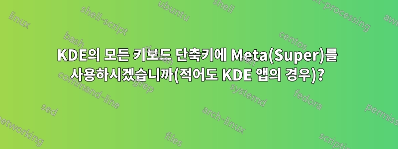 KDE의 모든 키보드 단축키에 Meta(Super)를 사용하시겠습니까(적어도 KDE 앱의 경우)?