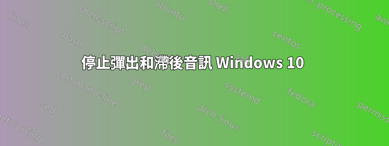 停止彈出和滯後音訊 Windows 10