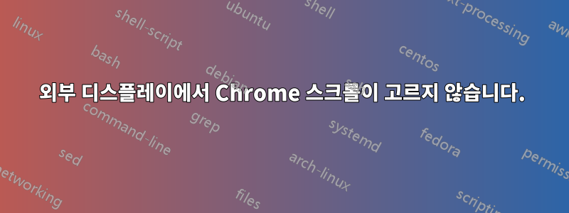 외부 디스플레이에서 Chrome 스크롤이 고르지 않습니다.