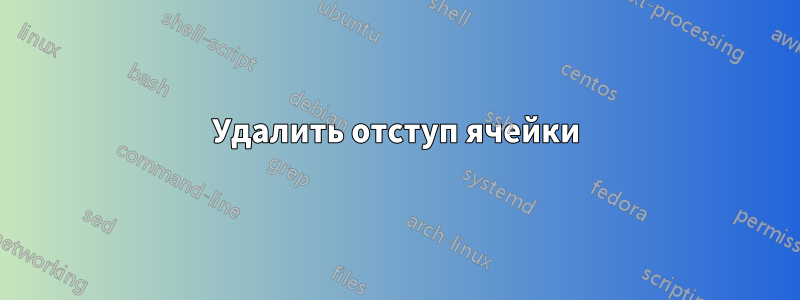 Удалить отступ ячейки