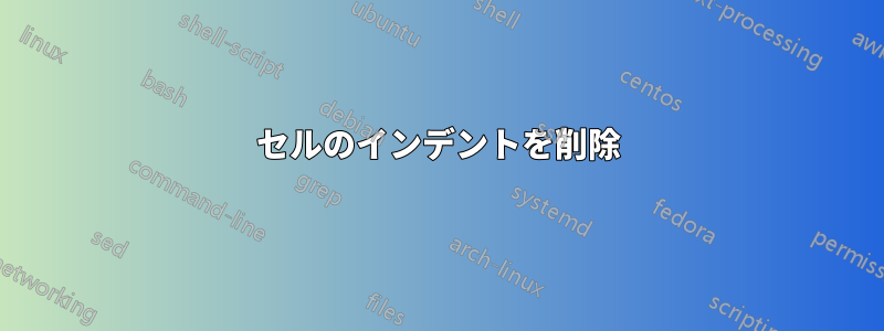 セルのインデントを削除