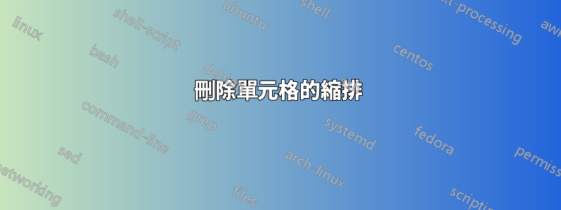 刪除單元格的縮排