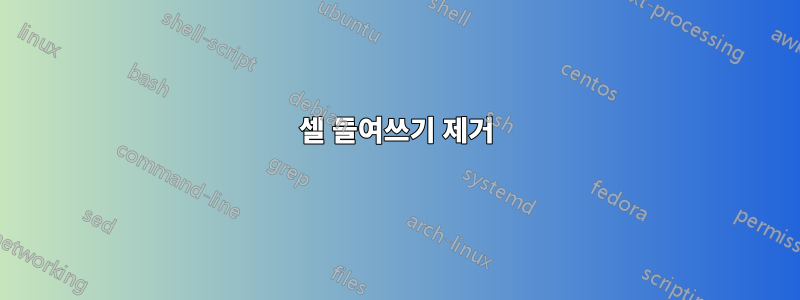 셀 들여쓰기 제거