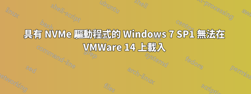 具有 NVMe 驅動程式的 Windows 7 SP1 無法在 VMWare 14 上載入