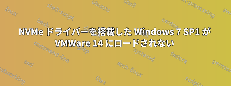 NVMe ドライバーを搭載した Windows 7 SP1 が VMWare 14 にロードされない