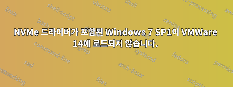 NVMe 드라이버가 포함된 Windows 7 SP1이 VMWare 14에 로드되지 않습니다.