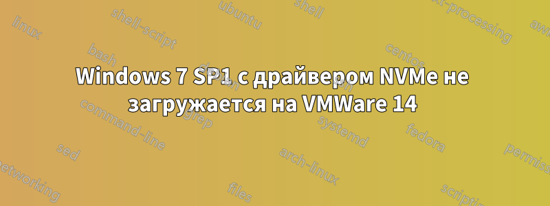 Windows 7 SP1 с драйвером NVMe не загружается на VMWare 14