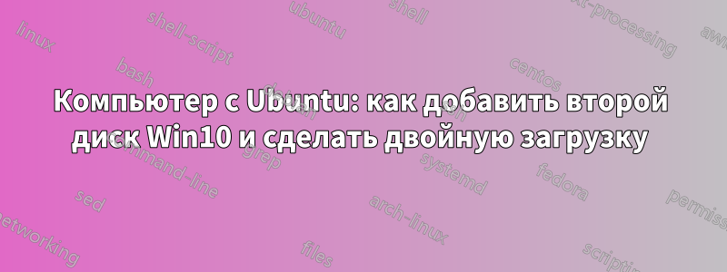 Компьютер с Ubuntu: как добавить второй диск Win10 и сделать двойную загрузку