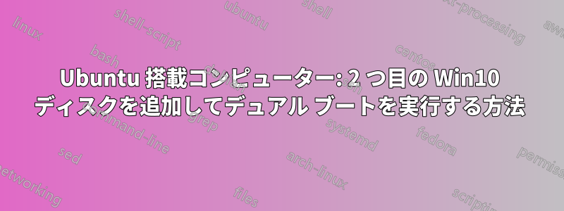 Ubuntu 搭載コンピューター: 2 つ目の Win10 ディスクを追加してデュアル ブートを実行する方法