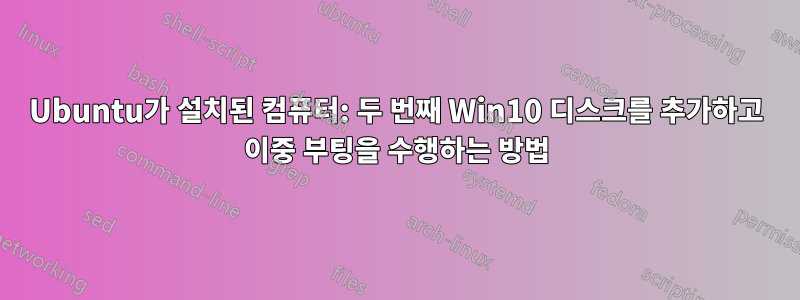 Ubuntu가 설치된 컴퓨터: 두 번째 Win10 디스크를 추가하고 이중 부팅을 수행하는 방법