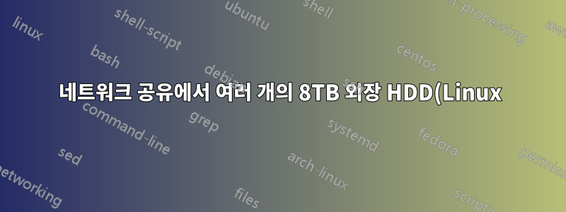 네트워크 공유에서 여러 개의 8TB 외장 HDD(Linux)로 200TB의 데이터 백업