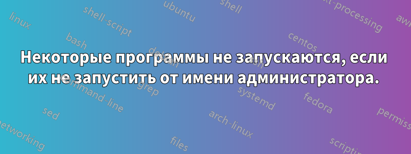 Некоторые программы не запускаются, если их не запустить от имени администратора.