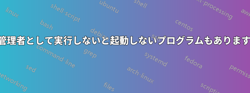 管理者として実行しないと起動しないプログラムもあります