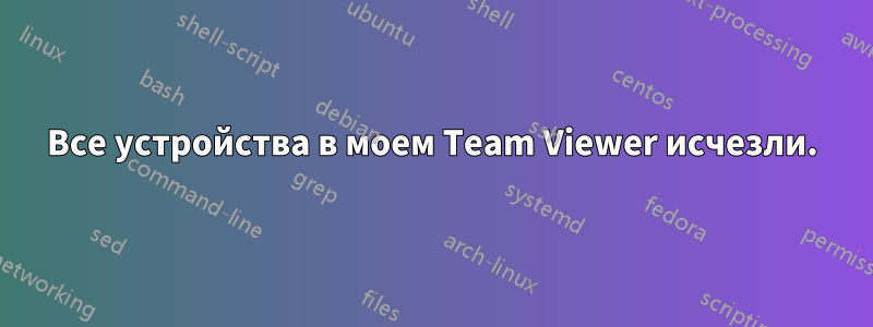 Все устройства в моем Team Viewer исчезли.