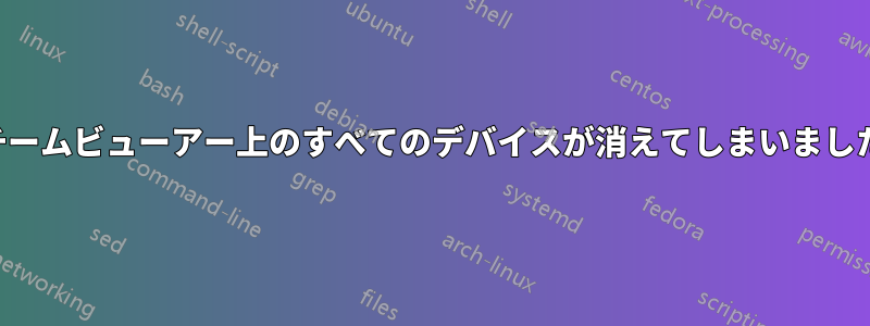 チームビューアー上のすべてのデバイスが消えてしまいました