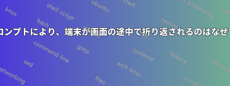 このプロンプトにより、端末が画面の途中で折り返されるのはなぜですか? 