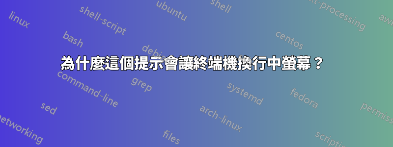 為什麼這個提示會讓終端機換行中螢幕？ 