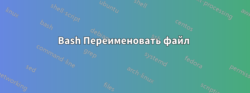 Bash Переименовать файл