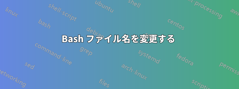 Bash ファイル名を変更する