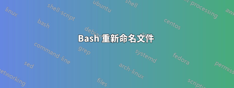 Bash 重新命名文件