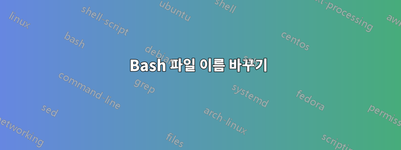 Bash 파일 이름 바꾸기