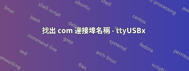 找出 com 連接埠名稱 - ttyUSBx