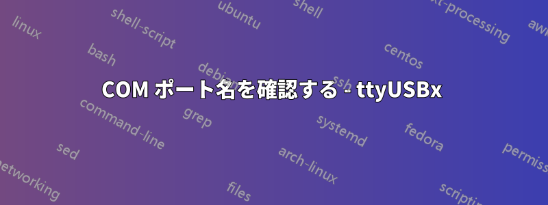 COM ポート名を確認する - ttyUSBx