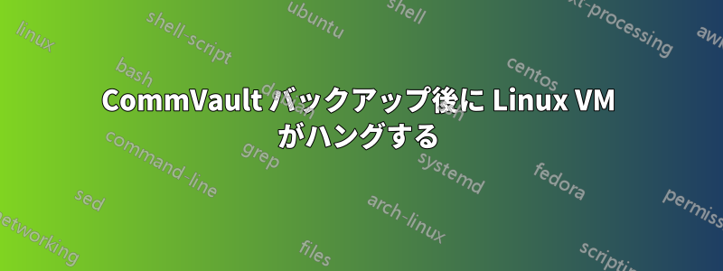 CommVault バックアップ後に Linux VM がハングする