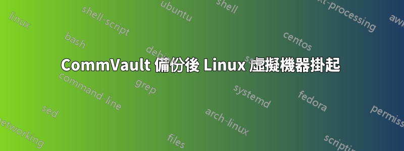 CommVault 備份後 Linux 虛擬機器掛起