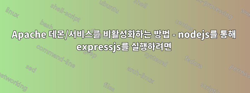 Apache 데몬/서비스를 비활성화하는 방법 - nodejs를 통해 expressjs를 실행하려면