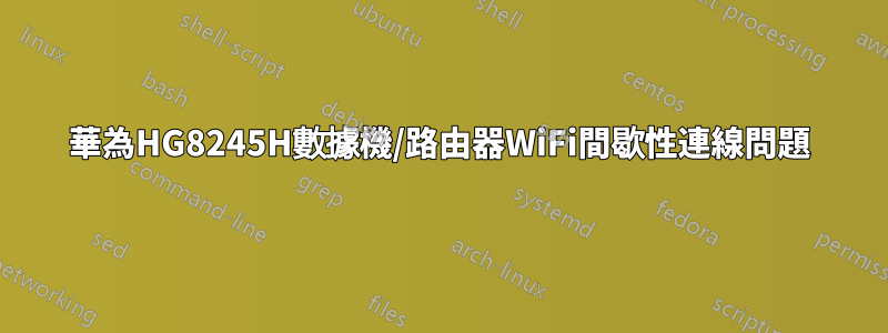 華為HG8245H數據機/路由器WiFi間歇性連線問題