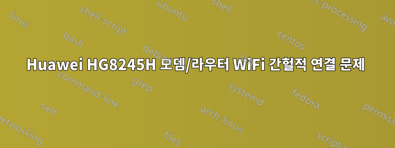 Huawei HG8245H 모뎀/라우터 WiFi 간헐적 연결 문제