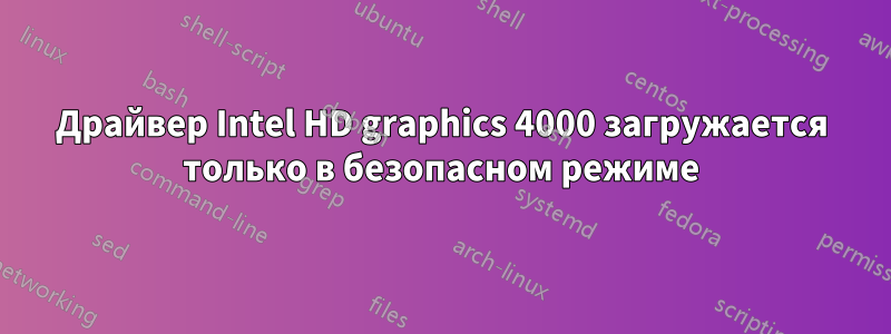 Драйвер Intel HD graphics 4000 загружается только в безопасном режиме