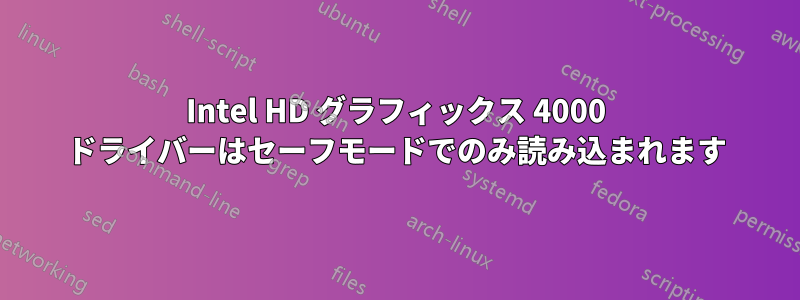 Intel HD グラフィックス 4000 ドライバーはセーフモードでのみ読み込まれます