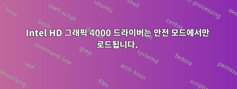 Intel HD 그래픽 4000 드라이버는 안전 모드에서만 로드됩니다.