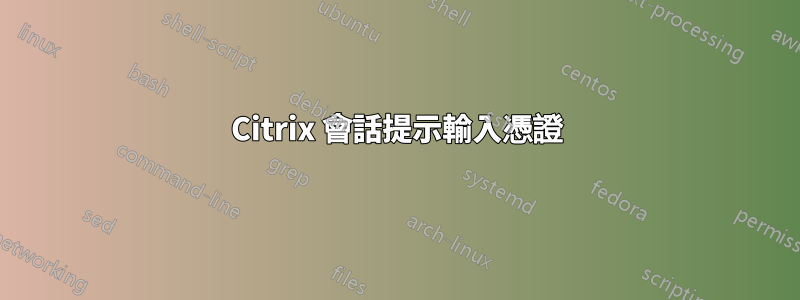 Citrix 會話提示輸入憑證