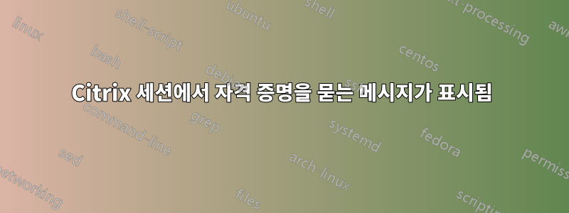 Citrix 세션에서 자격 증명을 묻는 메시지가 표시됨