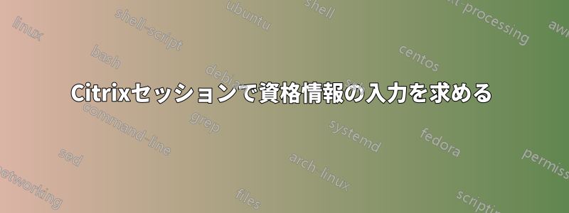 Citrixセッションで資格情報の入力を求める