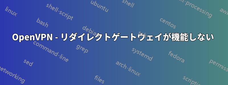 OpenVPN - リダイレクトゲートウェイが機能しない