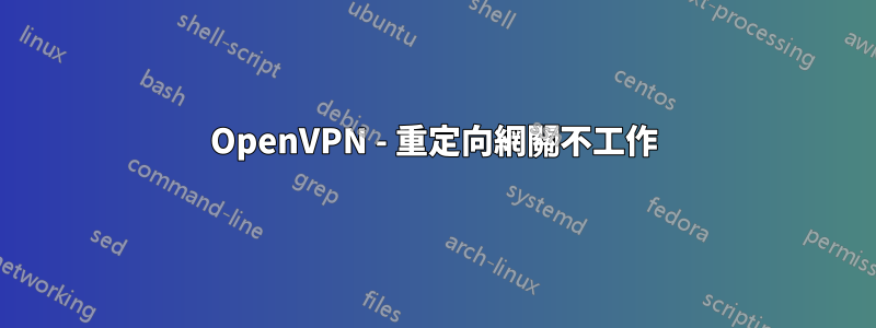 OpenVPN - 重定向網關不工作