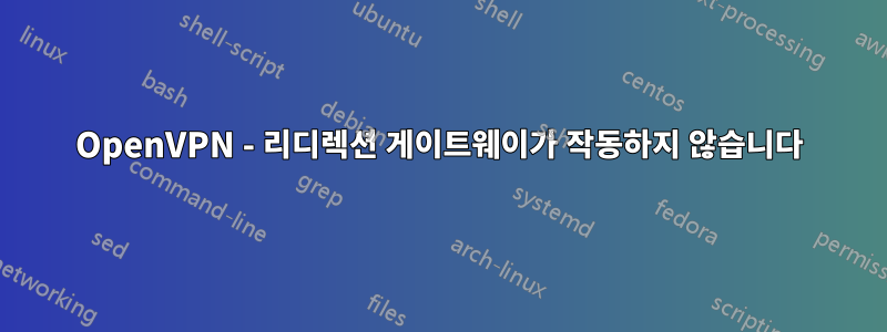 OpenVPN - 리디렉션 게이트웨이가 작동하지 않습니다