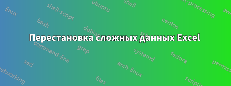 Перестановка сложных данных Excel