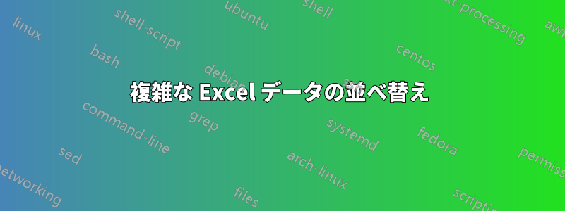 複雑な Excel データの並べ替え