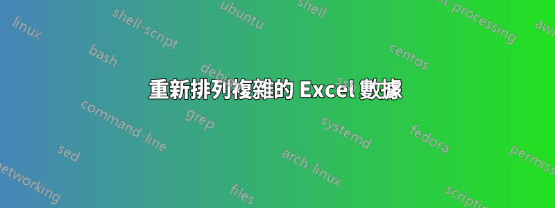 重新排列複雜的 Excel 數據