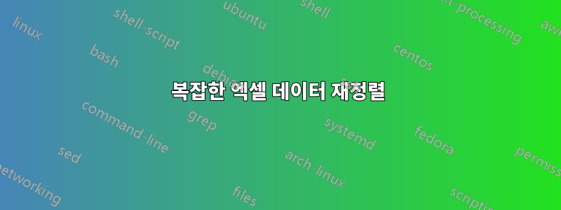 복잡한 엑셀 데이터 재정렬